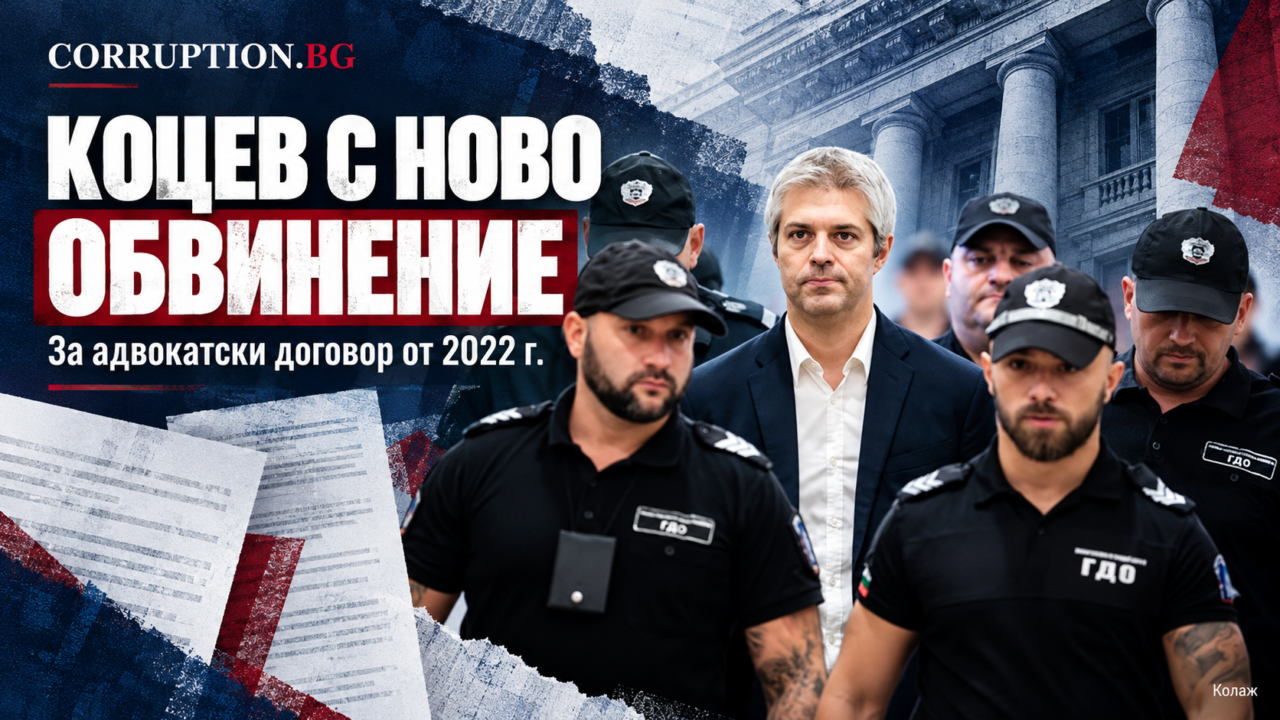 Ново обвинение срещу Благомир Коцев за адвокатски договор от 2022 г.
